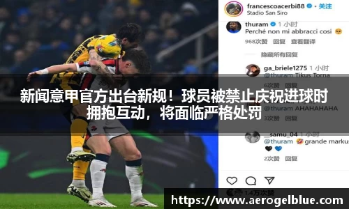 新闻意甲官方出台新规！球员被禁止庆祝进球时拥抱互动，将面临严格处罚