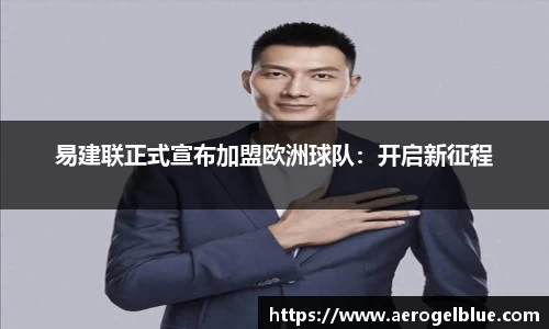 易建联正式宣布加盟欧洲球队：开启新征程