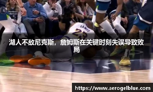湖人不敌尼克斯，詹姆斯在关键时刻失误导致败局