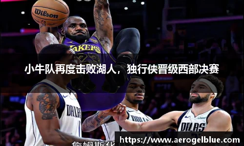 小牛队再度击败湖人，独行侠晋级西部决赛