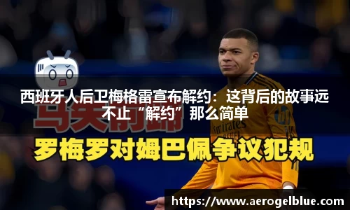 西班牙人后卫梅格雷宣布解约：这背后的故事远不止“解约”那么简单