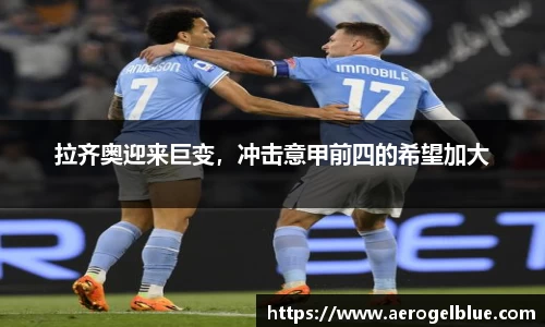 拉齐奥迎来巨变，冲击意甲前四的希望加大