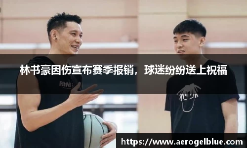 林书豪因伤宣布赛季报销，球迷纷纷送上祝福