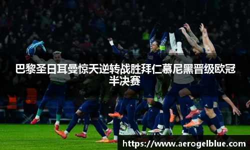 巴黎圣日耳曼惊天逆转战胜拜仁慕尼黑晋级欧冠半决赛