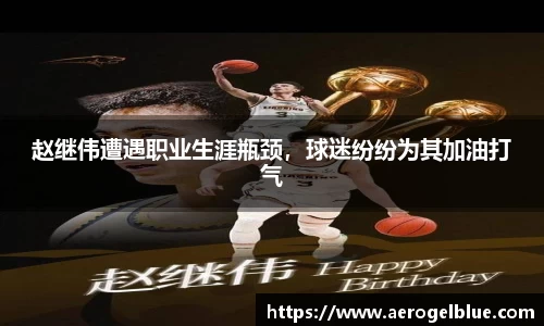 赵继伟遭遇职业生涯瓶颈，球迷纷纷为其加油打气
