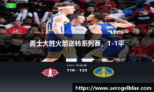 勇士大胜火箭逆转系列赛，1-1平