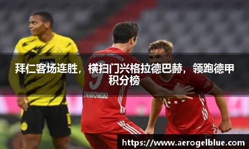 拜仁客场连胜，横扫门兴格拉德巴赫，领跑德甲积分榜