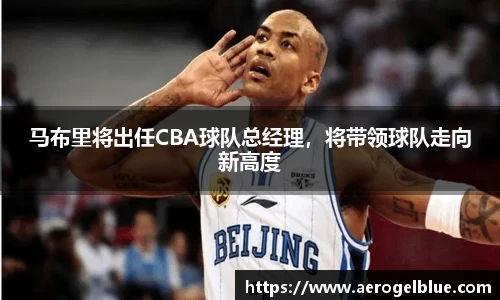 马布里将出任CBA球队总经理，将带领球队走向新高度