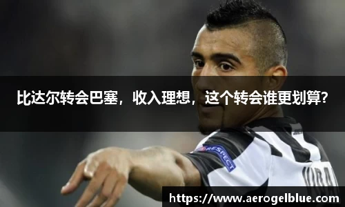 比达尔转会巴塞，收入理想，这个转会谁更划算？