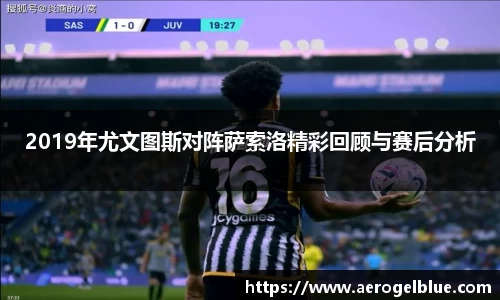 2019年尤文图斯对阵萨索洛精彩回顾与赛后分析