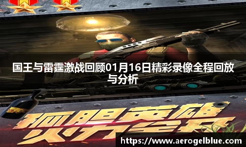 国王与雷霆激战回顾01月16日精彩录像全程回放与分析