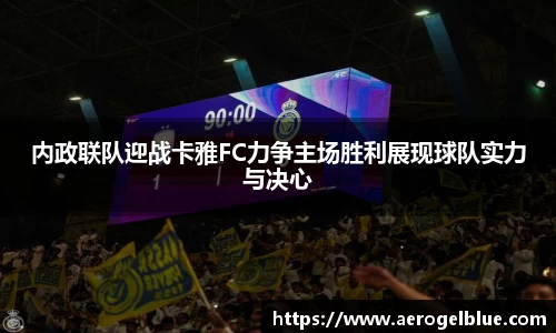 内政联队迎战卡雅FC力争主场胜利展现球队实力与决心