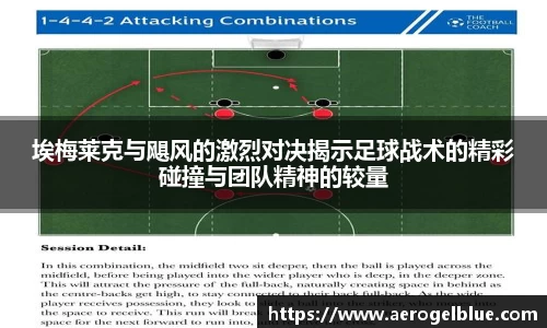 埃梅莱克与飓风的激烈对决揭示足球战术的精彩碰撞与团队精神的较量
