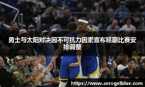 勇士与太阳对决因不可抗力因素宣布延期比赛安排调整