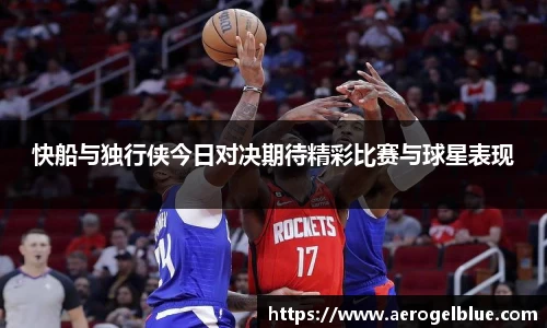 快船与独行侠今日对决期待精彩比赛与球星表现