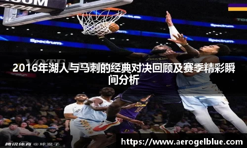 2016年湖人与马刺的经典对决回顾及赛季精彩瞬间分析