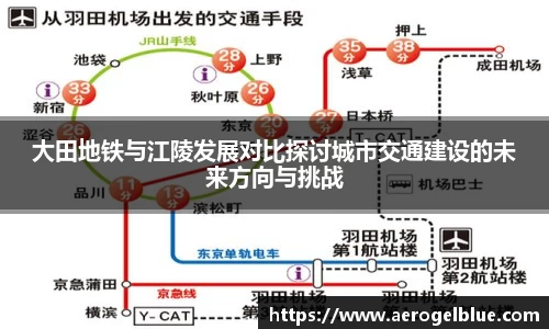 大田地铁与江陵发展对比探讨城市交通建设的未来方向与挑战