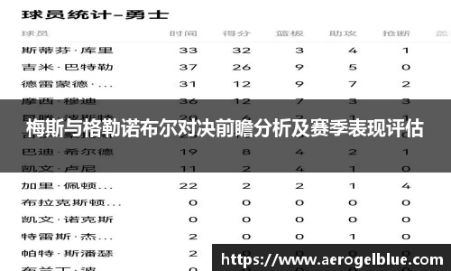 梅斯与格勒诺布尔对决前瞻分析及赛季表现评估