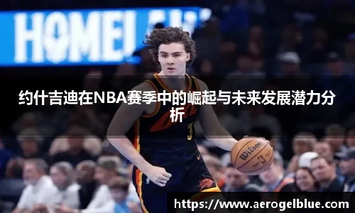约什吉迪在NBA赛季中的崛起与未来发展潜力分析