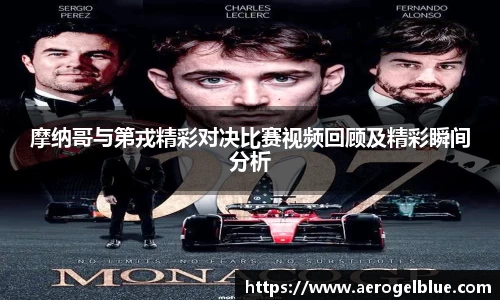 摩纳哥与第戎精彩对决比赛视频回顾及精彩瞬间分析