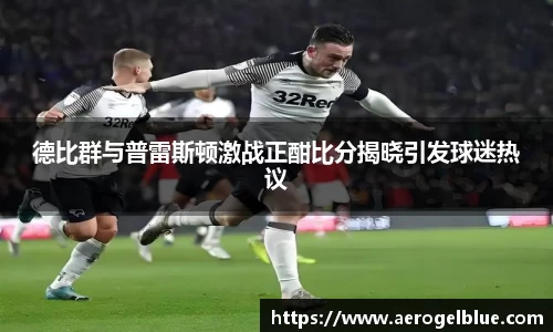 德比群与普雷斯顿激战正酣比分揭晓引发球迷热议