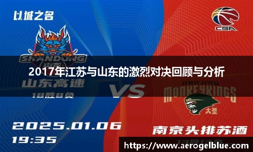2017年江苏与山东的激烈对决回顾与分析