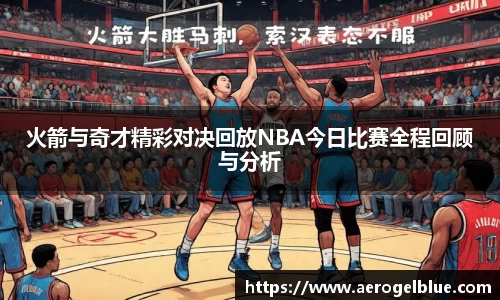 火箭与奇才精彩对决回放NBA今日比赛全程回顾与分析
