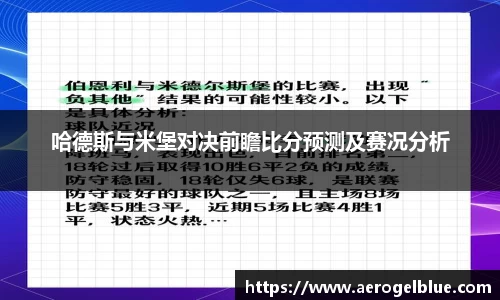 哈德斯与米堡对决前瞻比分预测及赛况分析