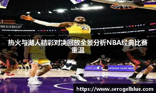 热火与湖人精彩对决回放全景分析NBA经典比赛重温