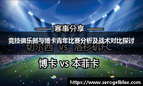 竞技俱乐部与博卡青年比赛分析及战术对比探讨