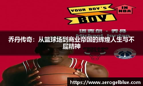 乔丹传奇：从篮球场到商业帝国的辉煌人生与不屈精神