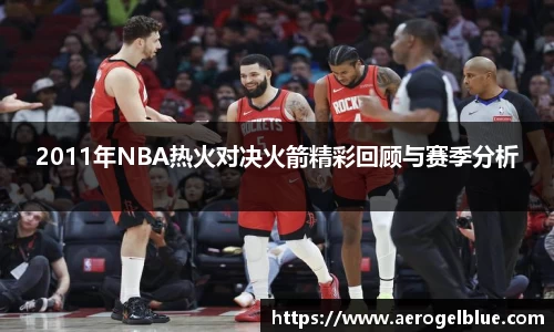 2011年NBA热火对决火箭精彩回顾与赛季分析
