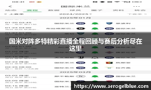 国米对阵多特精彩直播全程回顾与赛后分析尽在这里