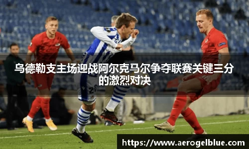乌德勒支主场迎战阿尔克马尔争夺联赛关键三分的激烈对决