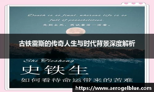 古铁雷斯的传奇人生与时代背景深度解析