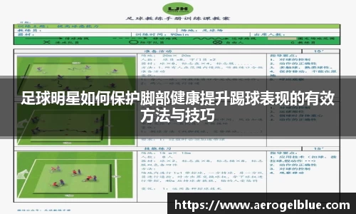 足球明星如何保护脚部健康提升踢球表现的有效方法与技巧